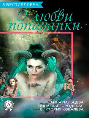 cover image of Сборник «3 бестселлера о любви попаданки»